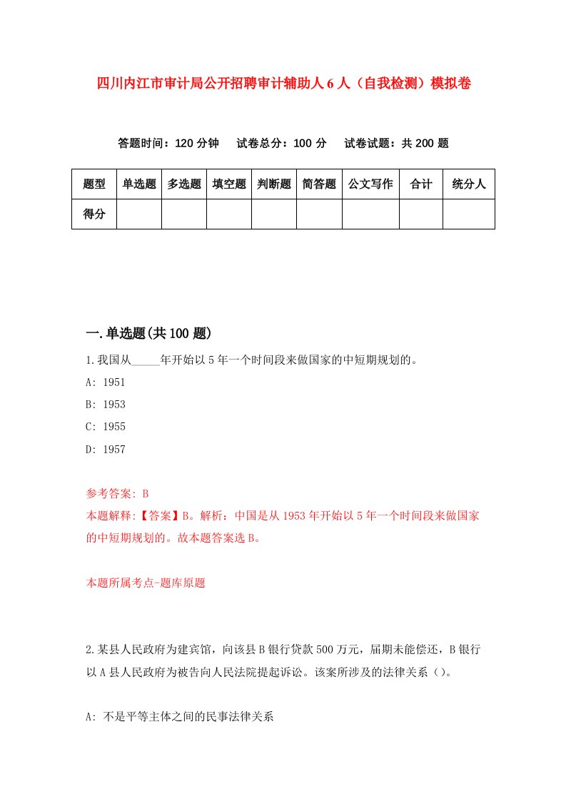 四川内江市审计局公开招聘审计辅助人6人自我检测模拟卷第6版