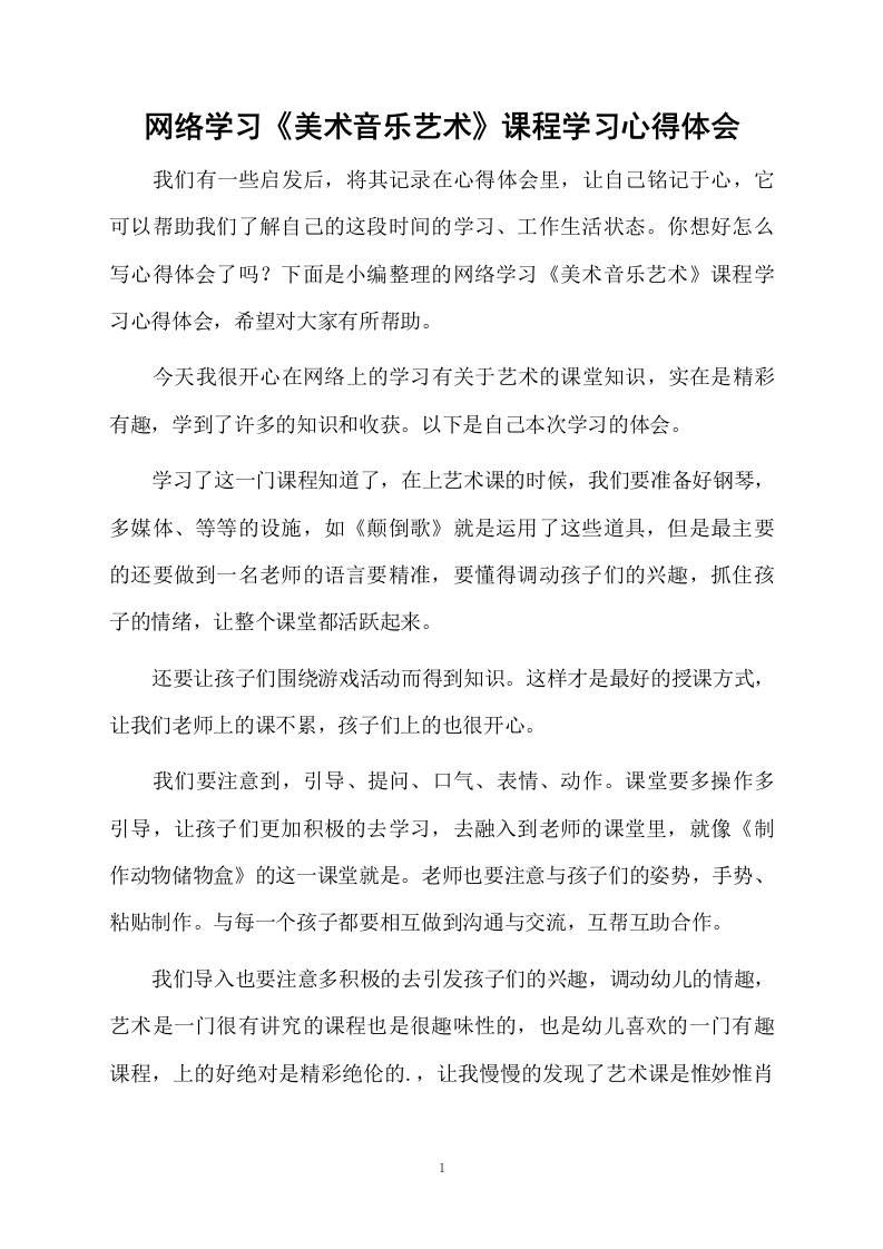 网络学习《美术音乐艺术》课程学习心得体会