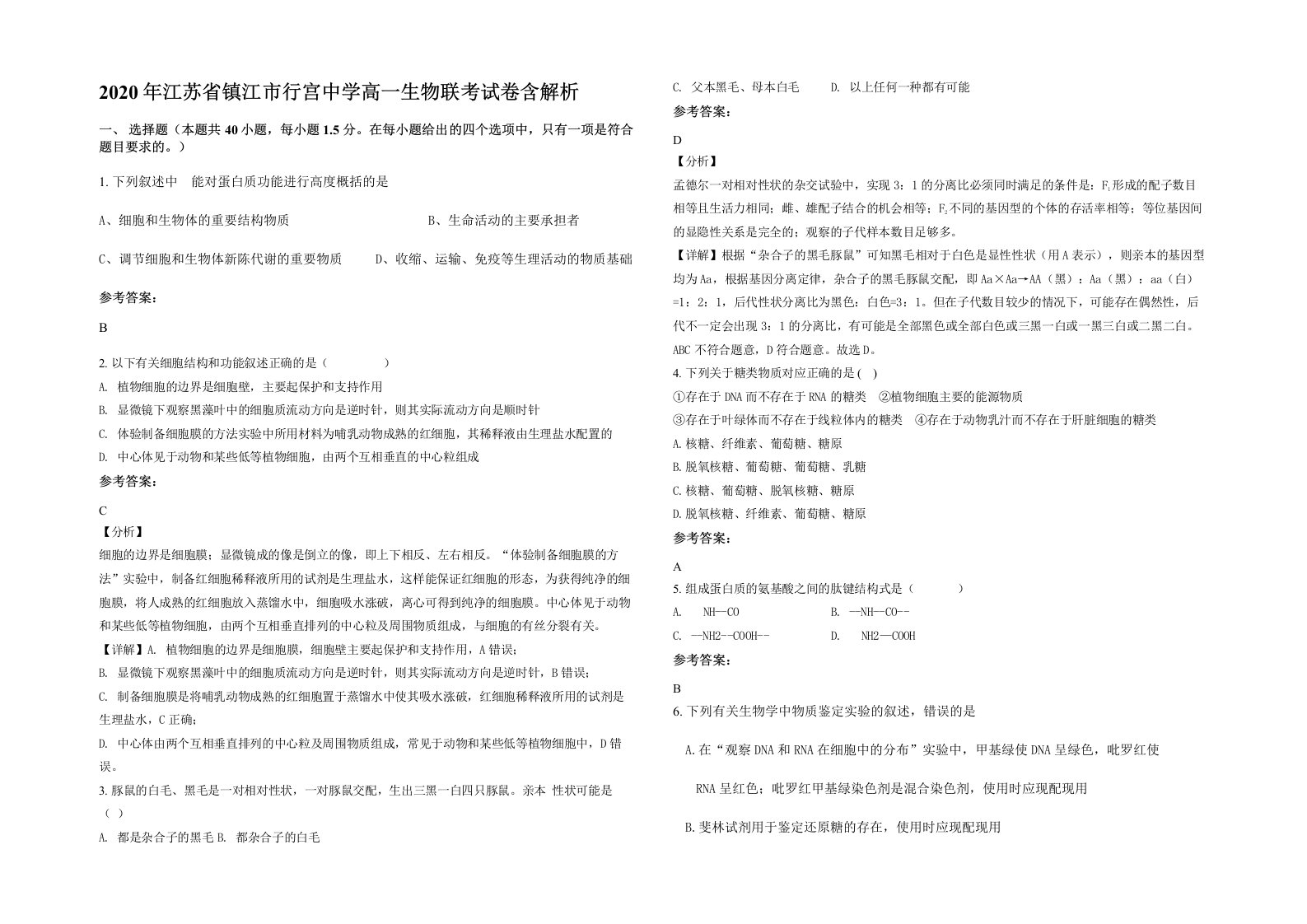 2020年江苏省镇江市行宫中学高一生物联考试卷含解析