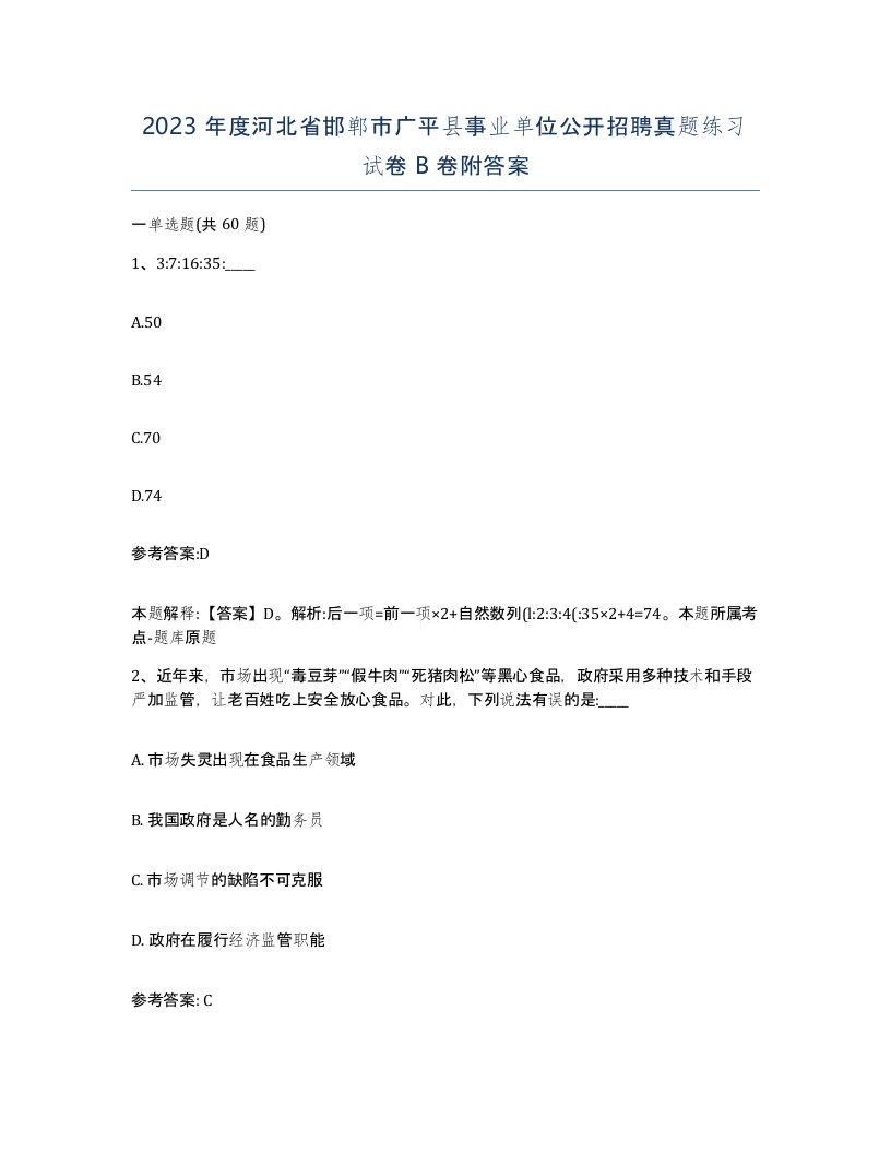 2023年度河北省邯郸市广平县事业单位公开招聘真题练习试卷B卷附答案