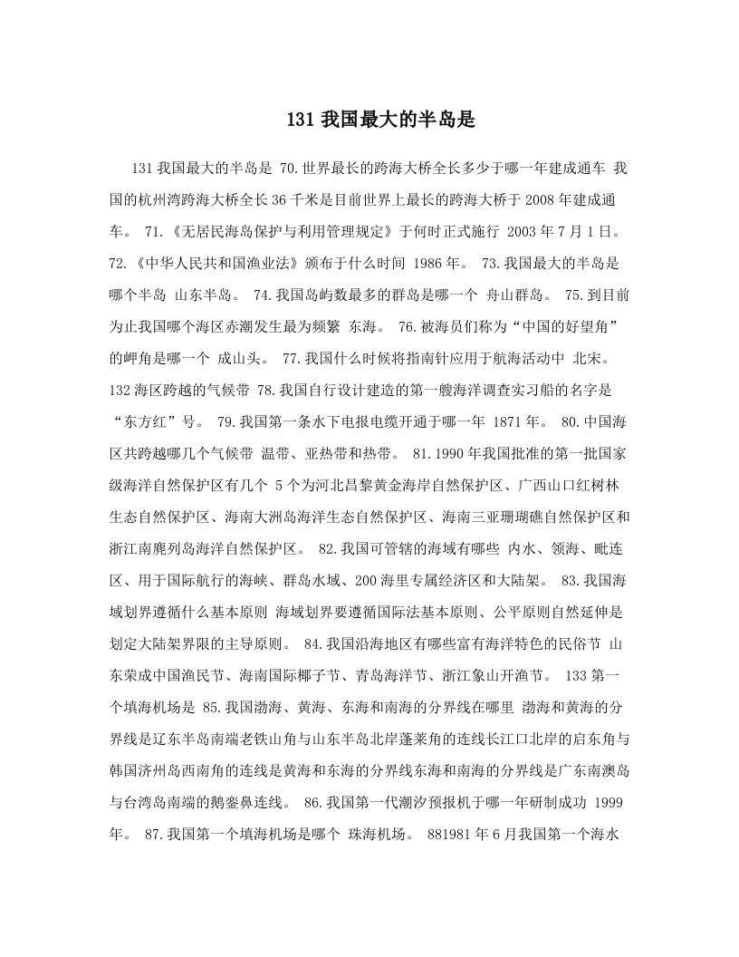 131我国最大的半岛是