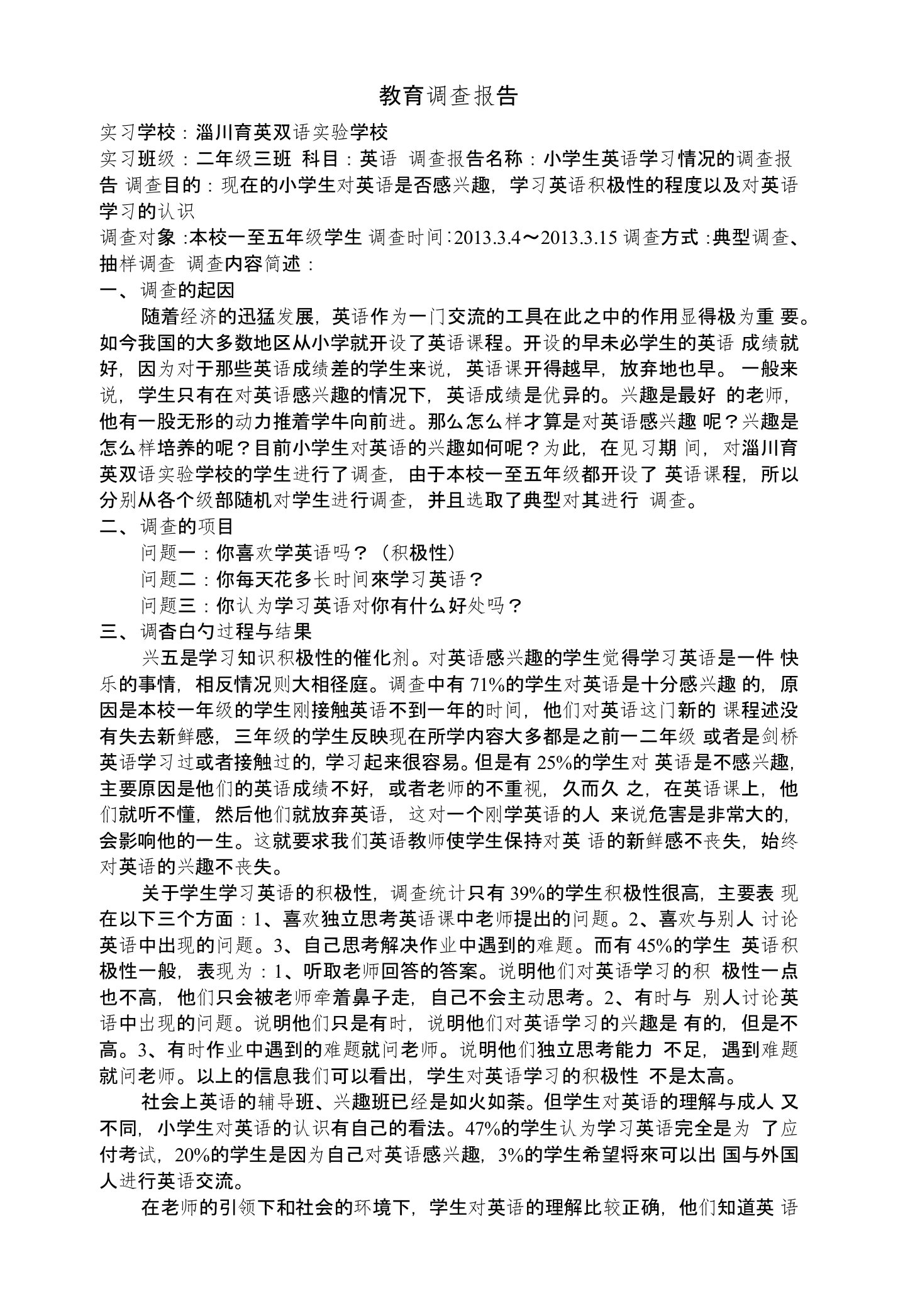 小学生英语学习情况的调查报告