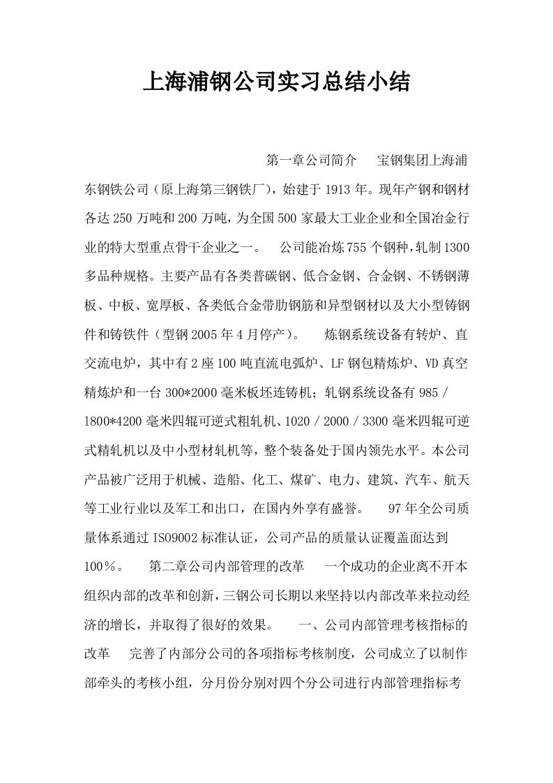 上海浦钢公司实习总结小结