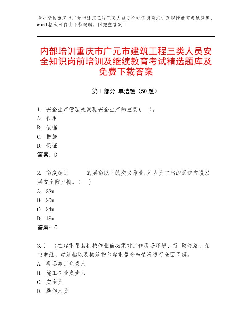 内部培训重庆市广元市建筑工程三类人员安全知识岗前培训及继续教育考试精选题库及免费下载答案