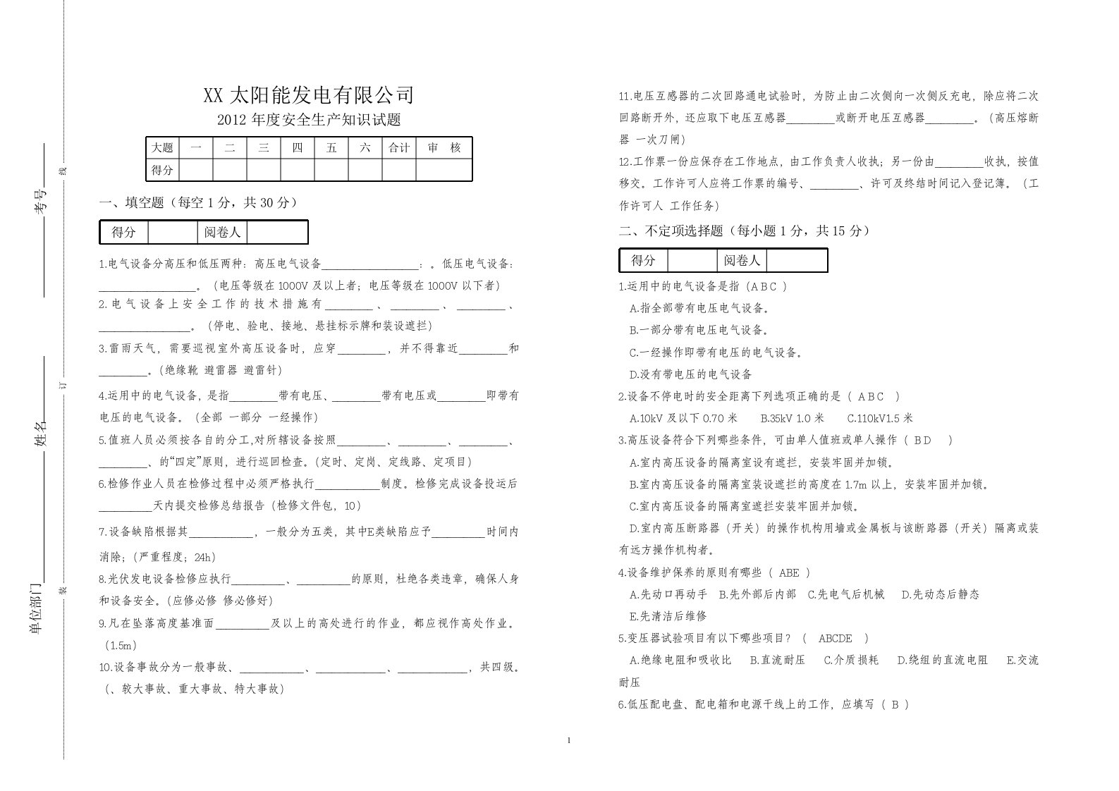 光伏发电企业安全生产试卷