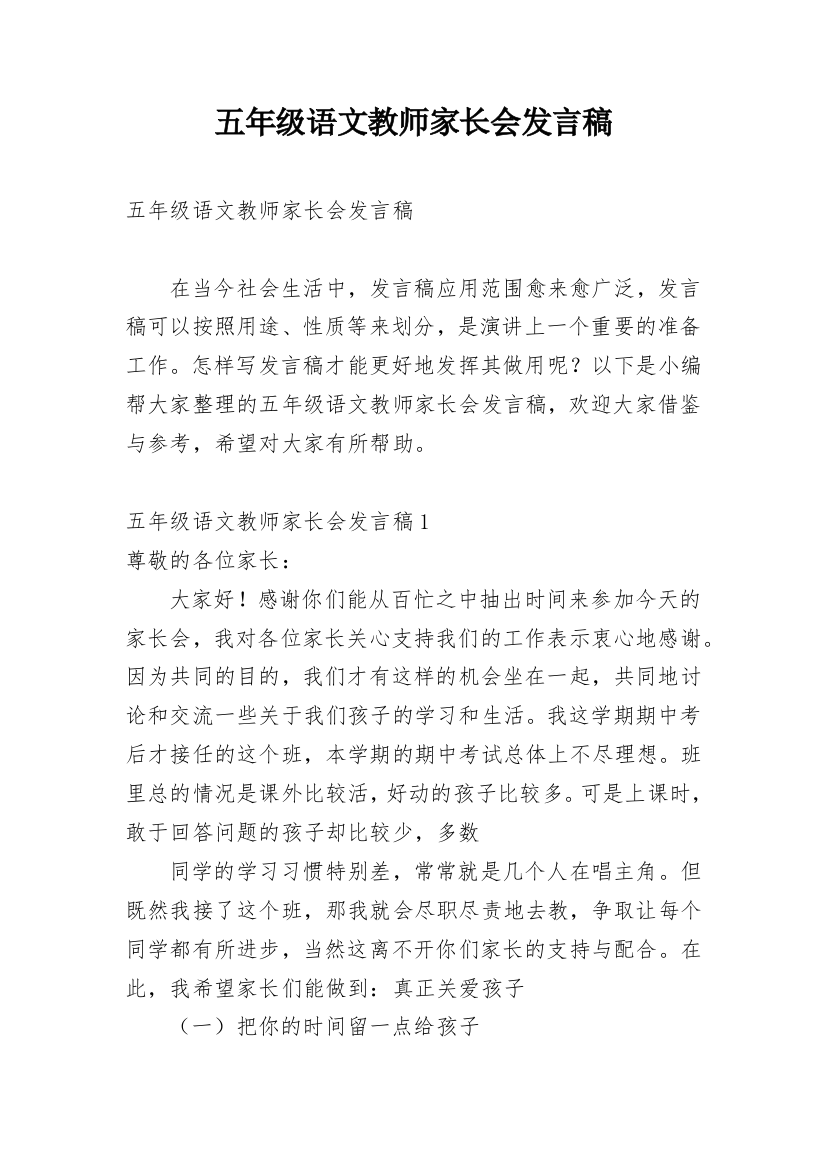 五年级语文教师家长会发言稿_6