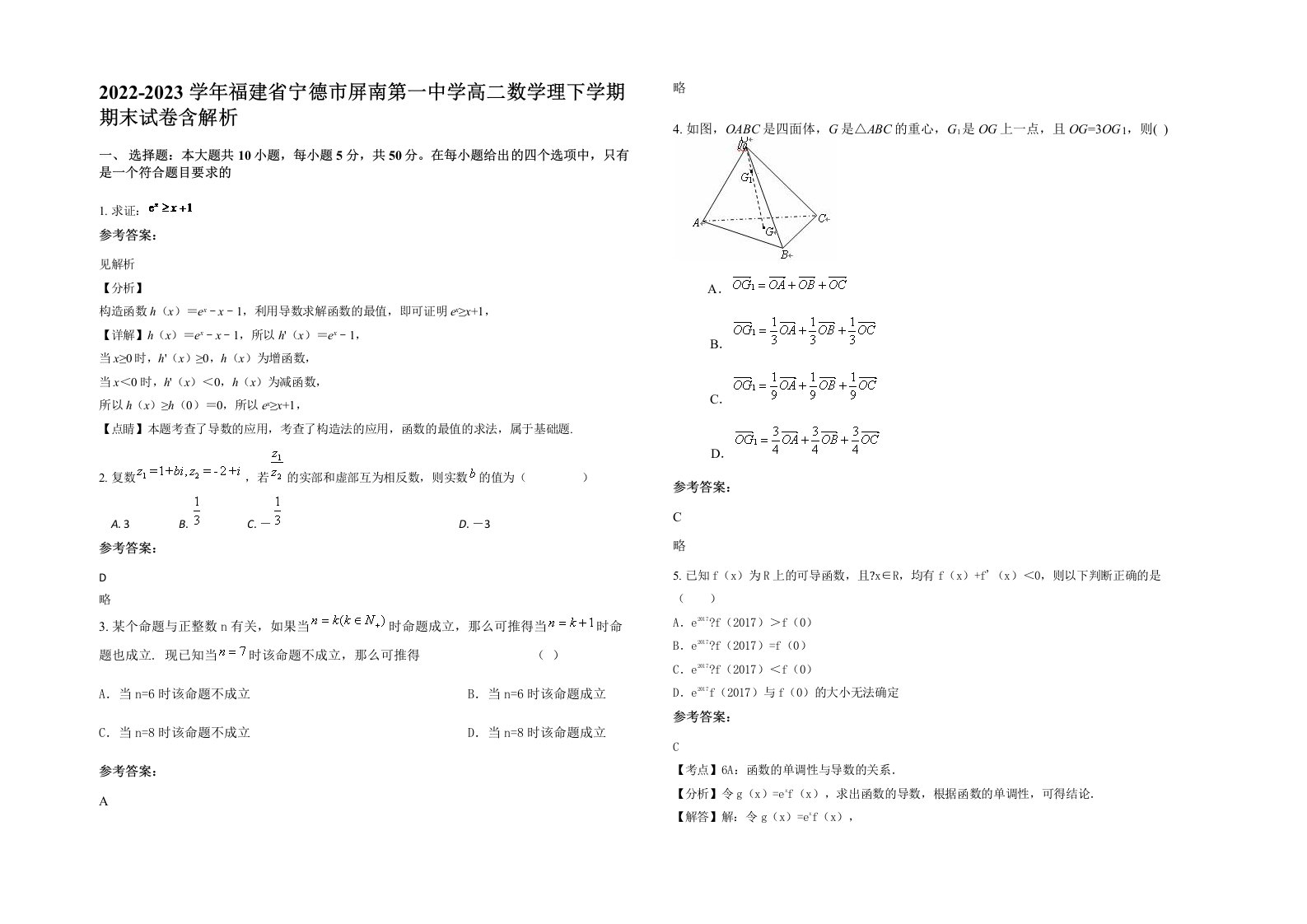 2022-2023学年福建省宁德市屏南第一中学高二数学理下学期期末试卷含解析