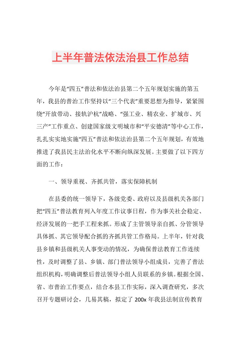 上半年普法依法治县工作总结