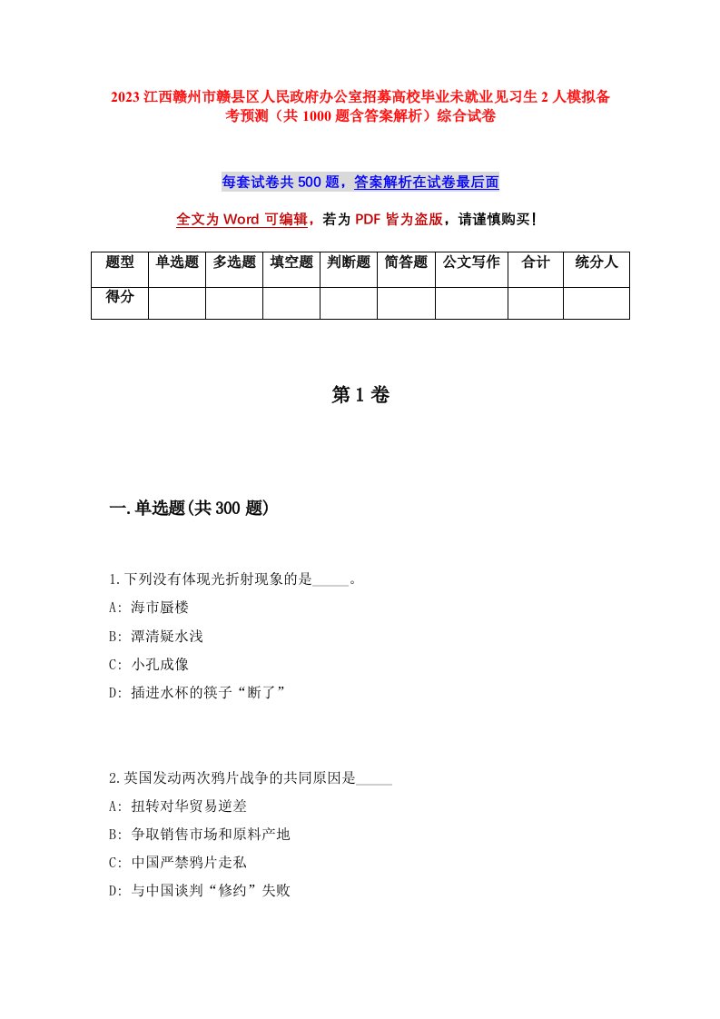 2023江西赣州市赣县区人民政府办公室招募高校毕业未就业见习生2人模拟备考预测共1000题含答案解析综合试卷