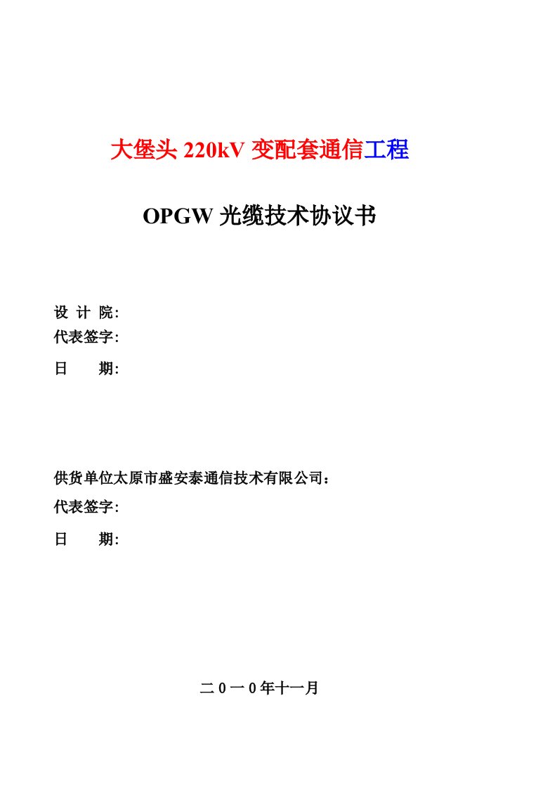 OPGW光缆技术协议