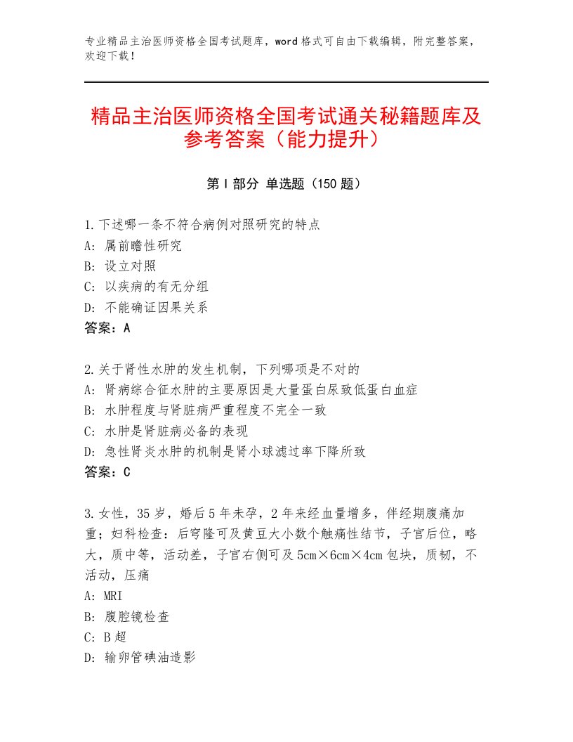 2023年主治医师资格全国考试优选题库及参考答案（新）