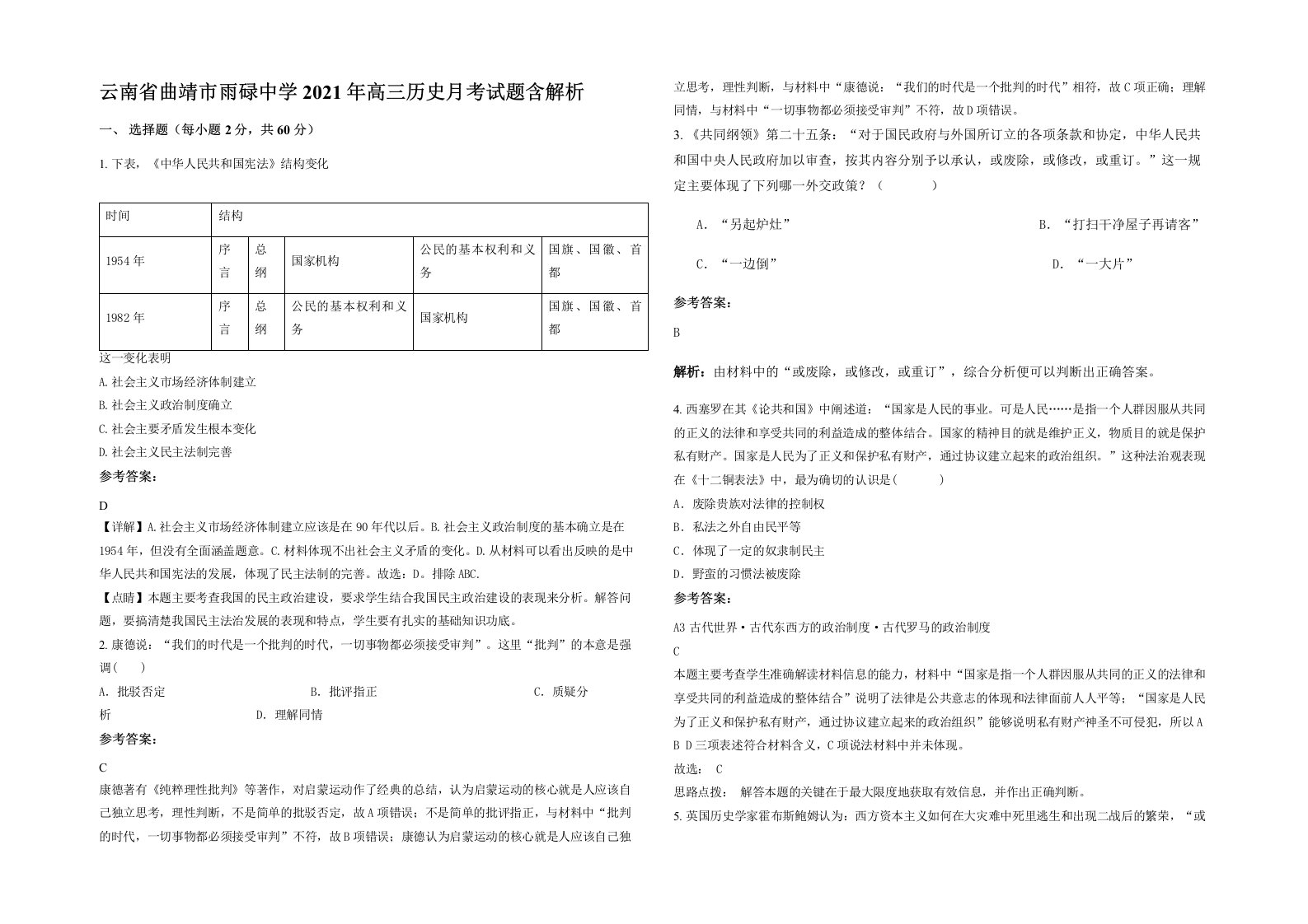 云南省曲靖市雨碌中学2021年高三历史月考试题含解析