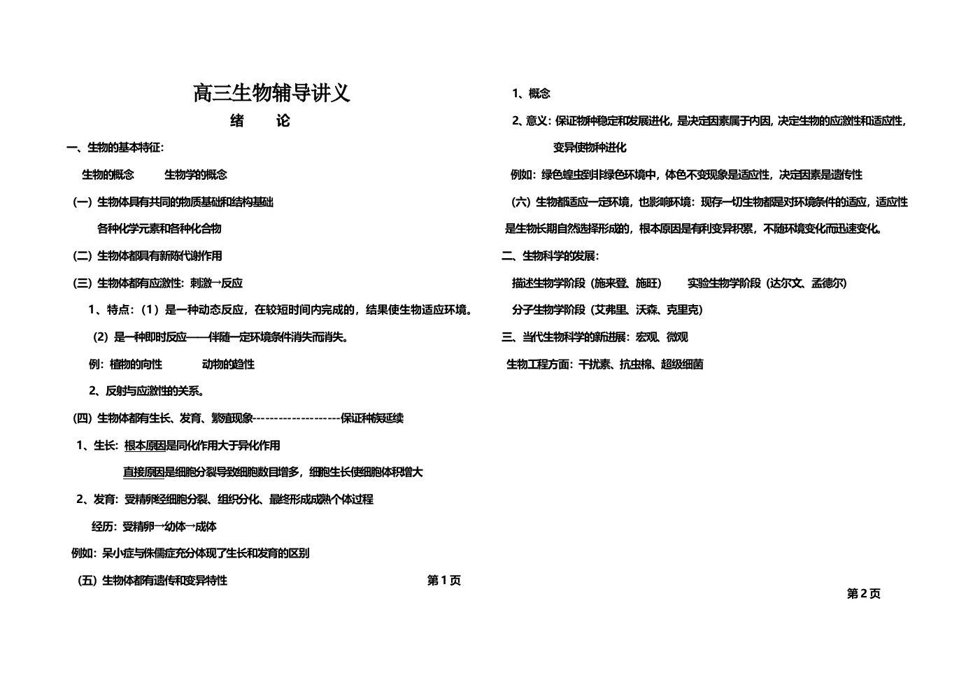 高三生物辅导讲义