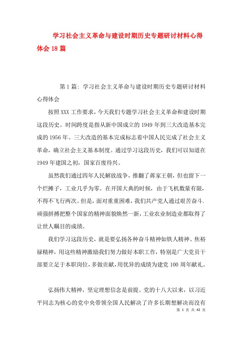 （精选）学习社会主义革命与建设时期历史专题研讨材料心得体会18篇