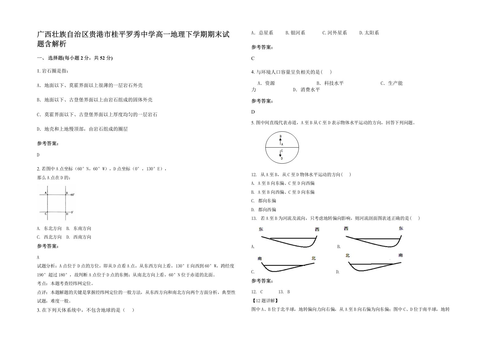 广西壮族自治区贵港市桂平罗秀中学高一地理下学期期末试题含解析