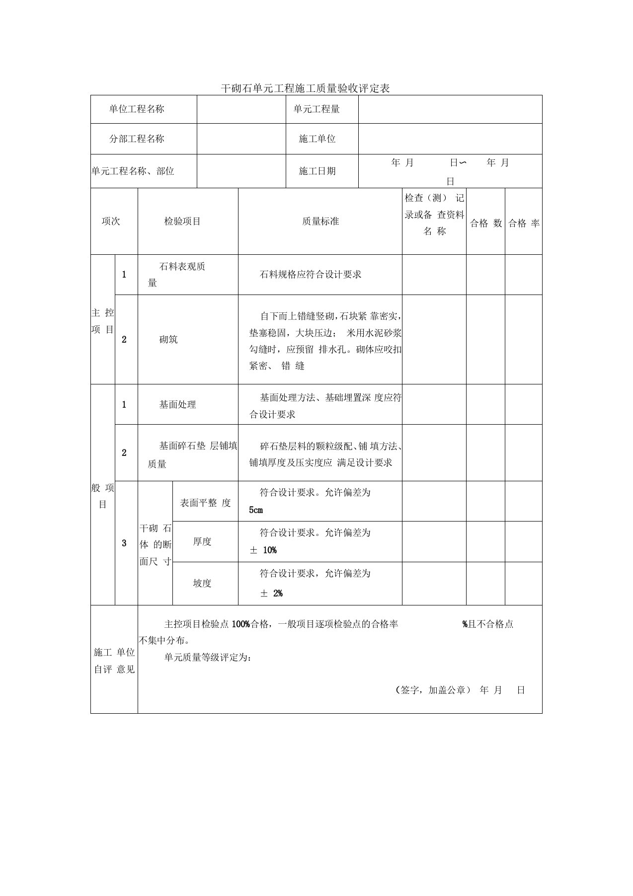 干砌石单元工程施工质量验收评定表