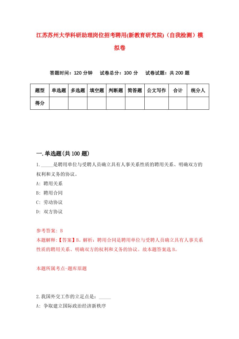 江苏苏州大学科研助理岗位招考聘用新教育研究院自我检测模拟卷第7版