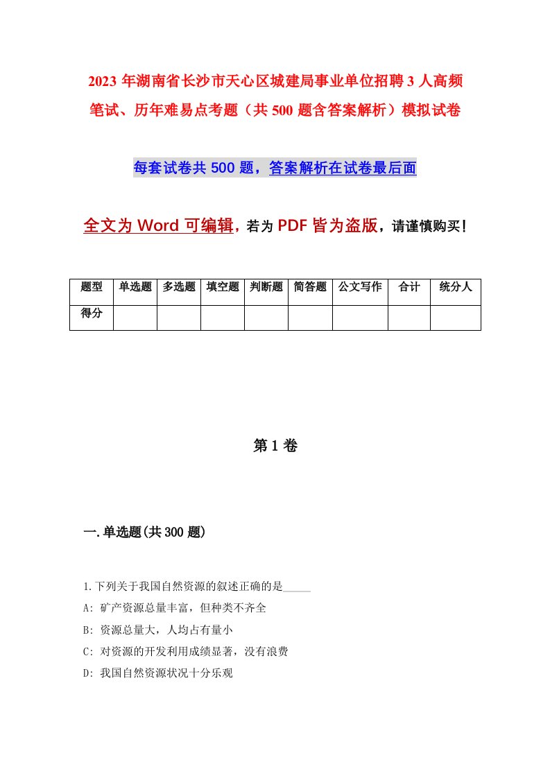 2023年湖南省长沙市天心区城建局事业单位招聘3人高频笔试历年难易点考题共500题含答案解析模拟试卷