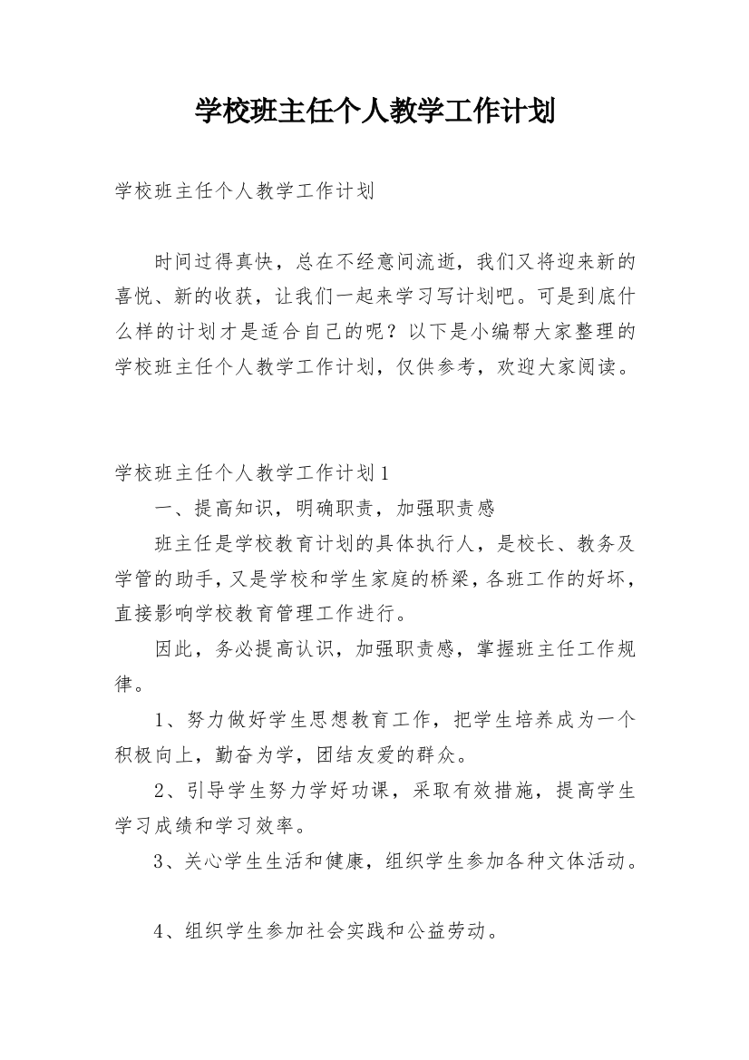 学校班主任个人教学工作计划_2