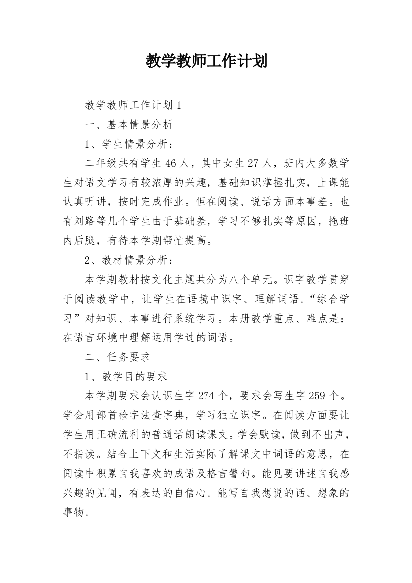 教学教师工作计划