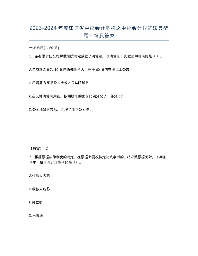 2023-2024年度江苏省中级会计职称之中级会计经济法典型题汇编及答案