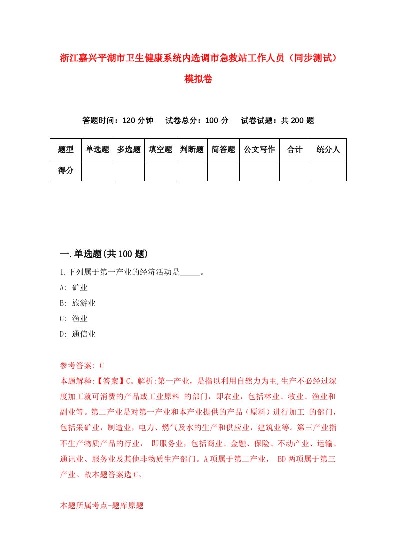 浙江嘉兴平湖市卫生健康系统内选调市急救站工作人员同步测试模拟卷第6期