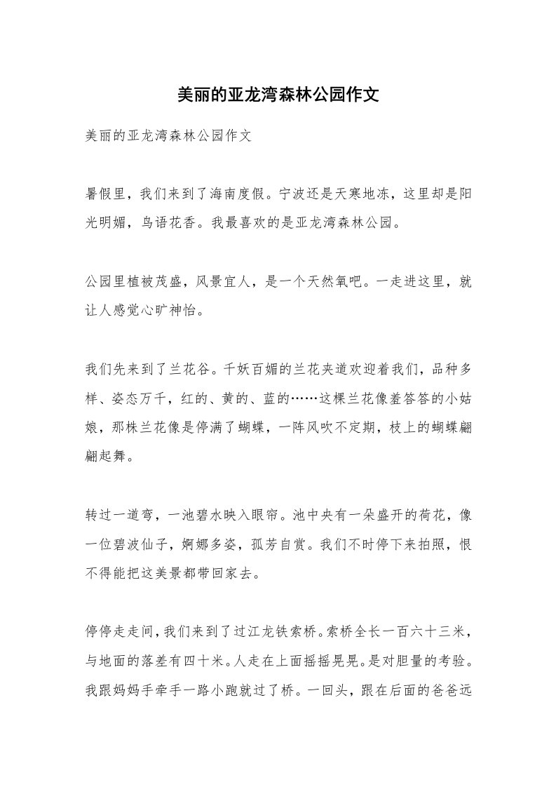 作文大全_美丽的亚龙湾森林公园作文