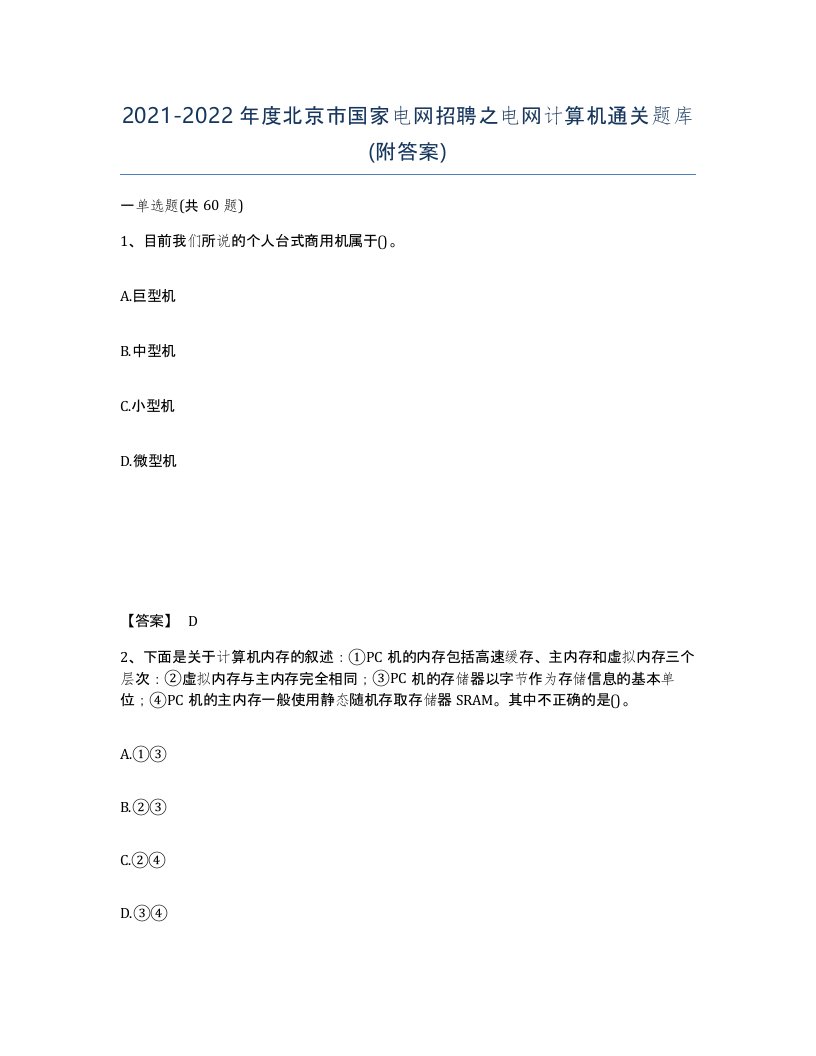 2021-2022年度北京市国家电网招聘之电网计算机通关题库附答案