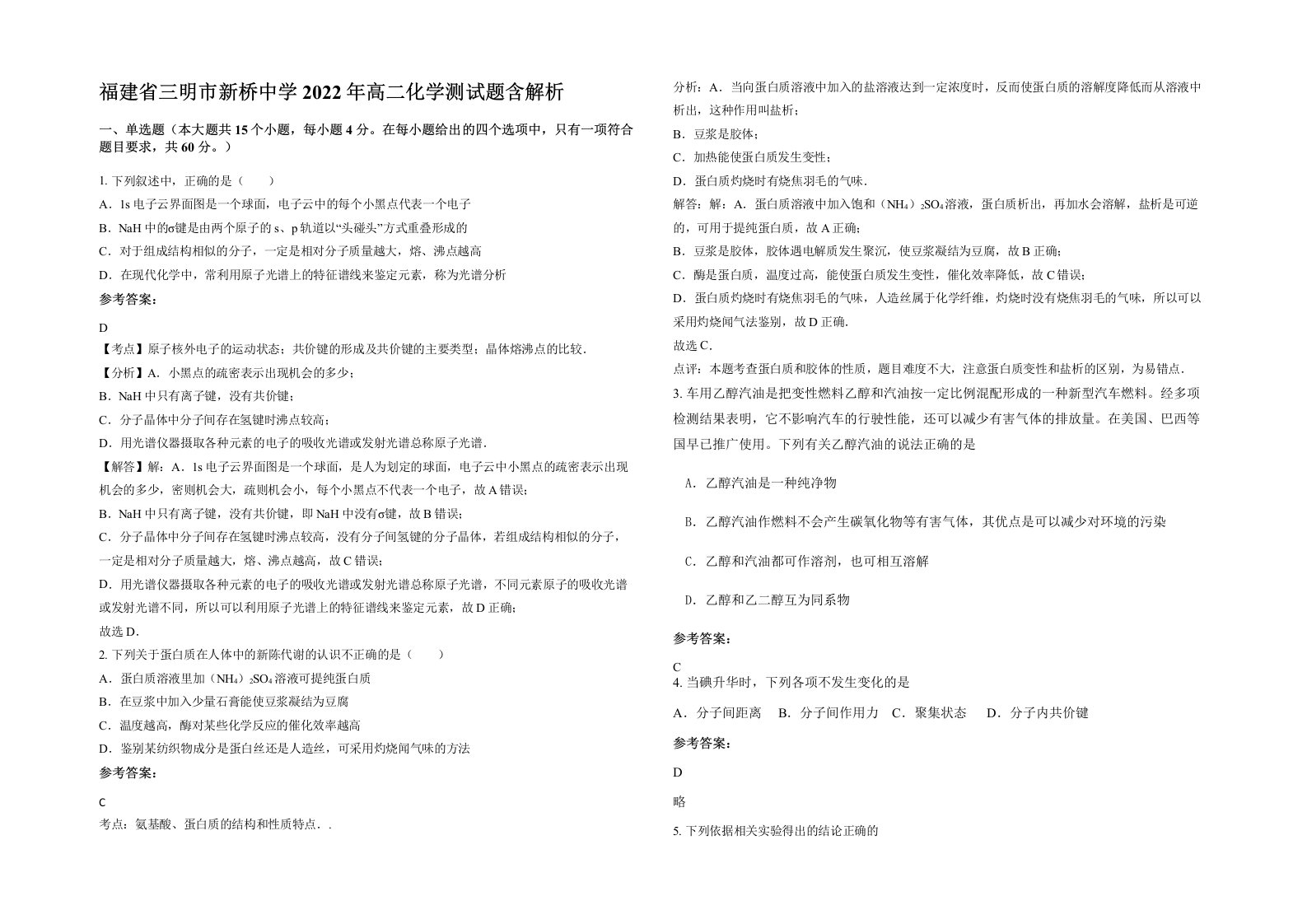 福建省三明市新桥中学2022年高二化学测试题含解析