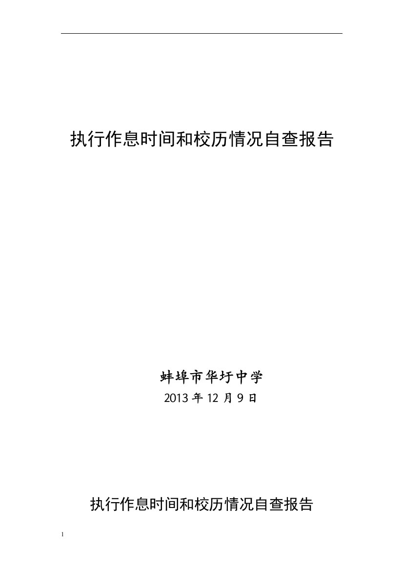 华圩中学执行作息时间和校历情况自查报告