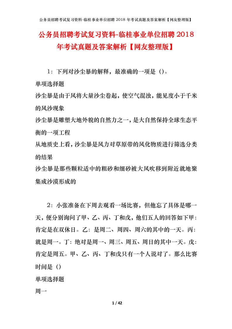 公务员招聘考试复习资料-临桂事业单位招聘2018年考试真题及答案解析网友整理版