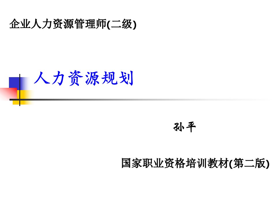 企业人力资源管理师(二级)--人力资源规划（PPT