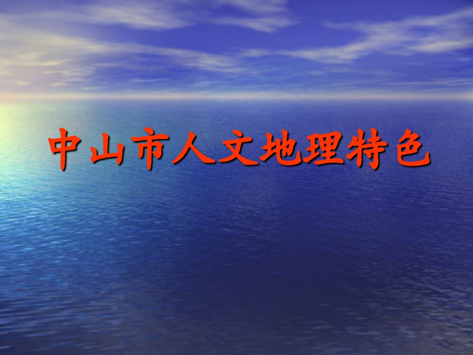 中山市人文地理特色市公开课一等奖市赛课获奖课件