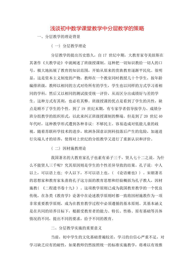 精选浅谈初中数学课堂教学中分层教学的策略