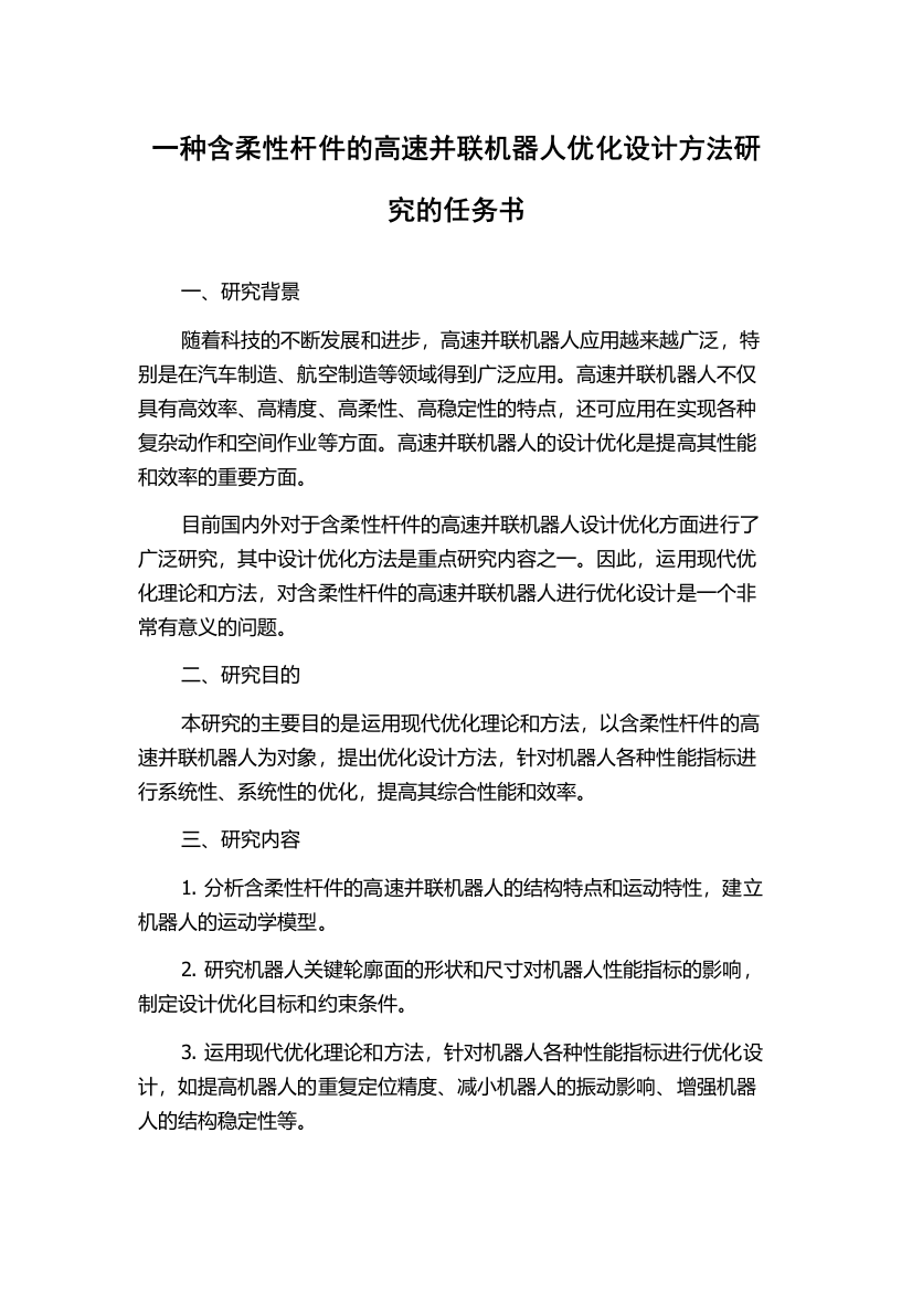 一种含柔性杆件的高速并联机器人优化设计方法研究的任务书