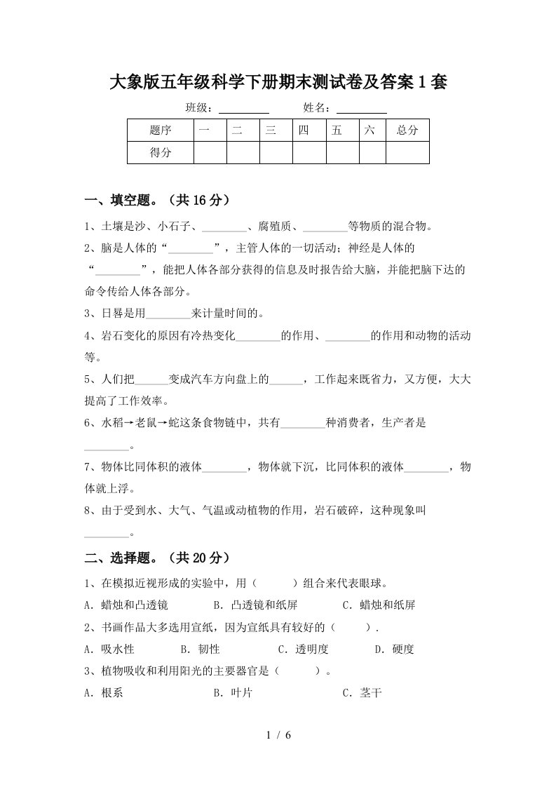 大象版五年级科学下册期末测试卷及答案1套