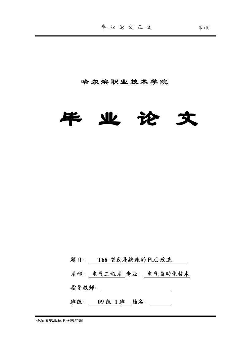 毕业设计（论文）-T68型卧式镗床电控系统的PLC改造