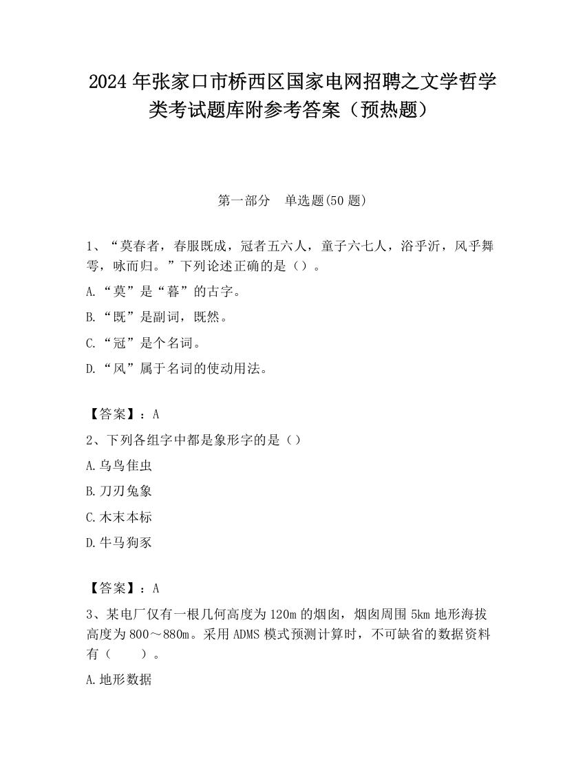 2024年张家口市桥西区国家电网招聘之文学哲学类考试题库附参考答案（预热题）