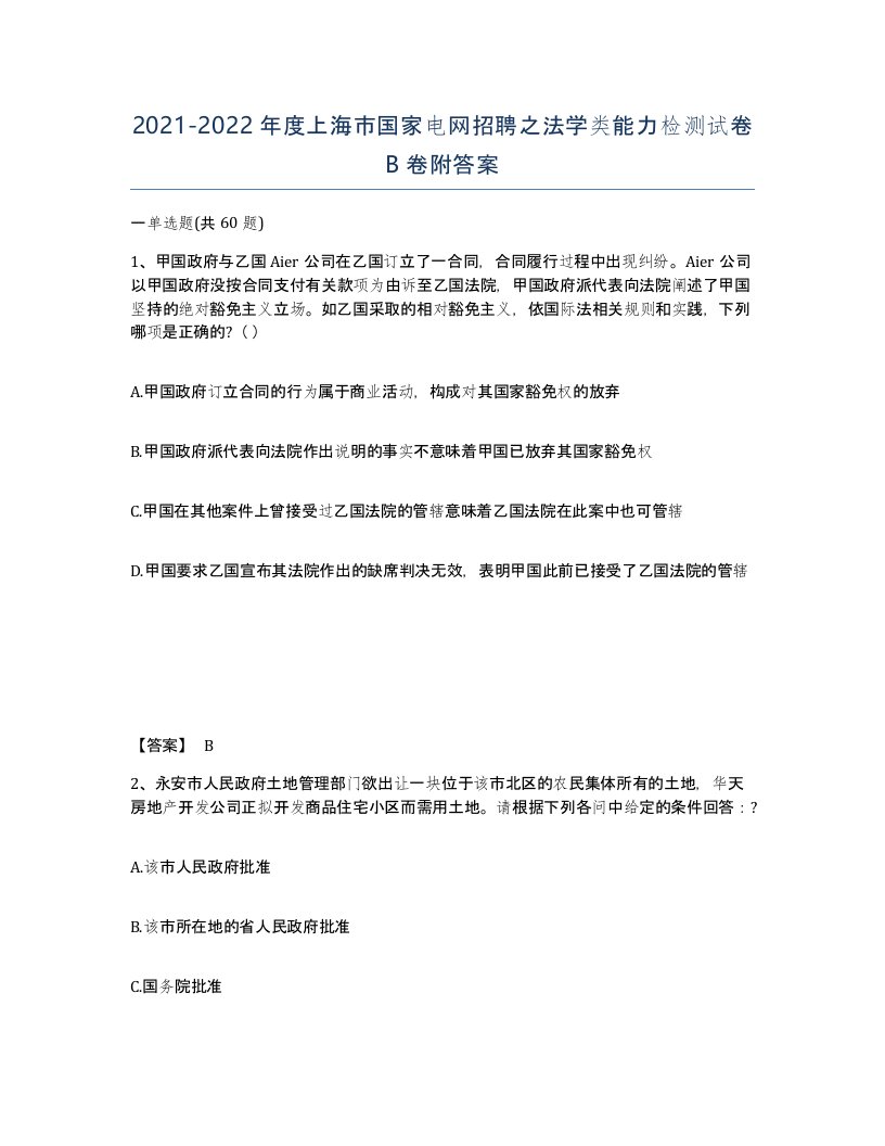 2021-2022年度上海市国家电网招聘之法学类能力检测试卷B卷附答案