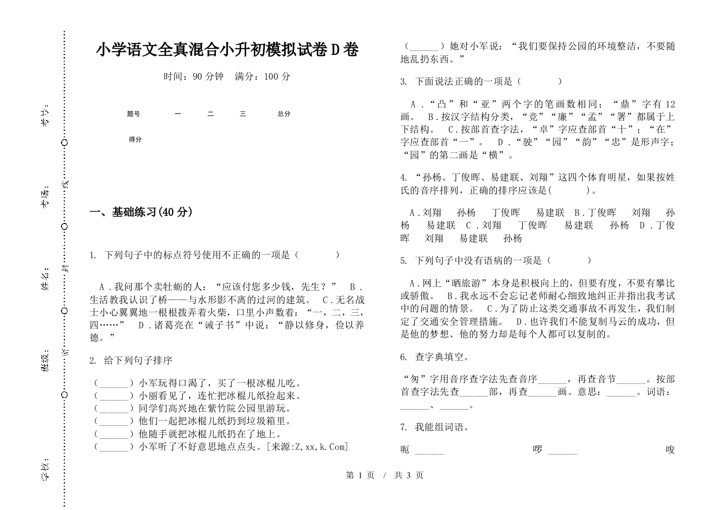 小学语文全真混合小升初模拟试卷D卷