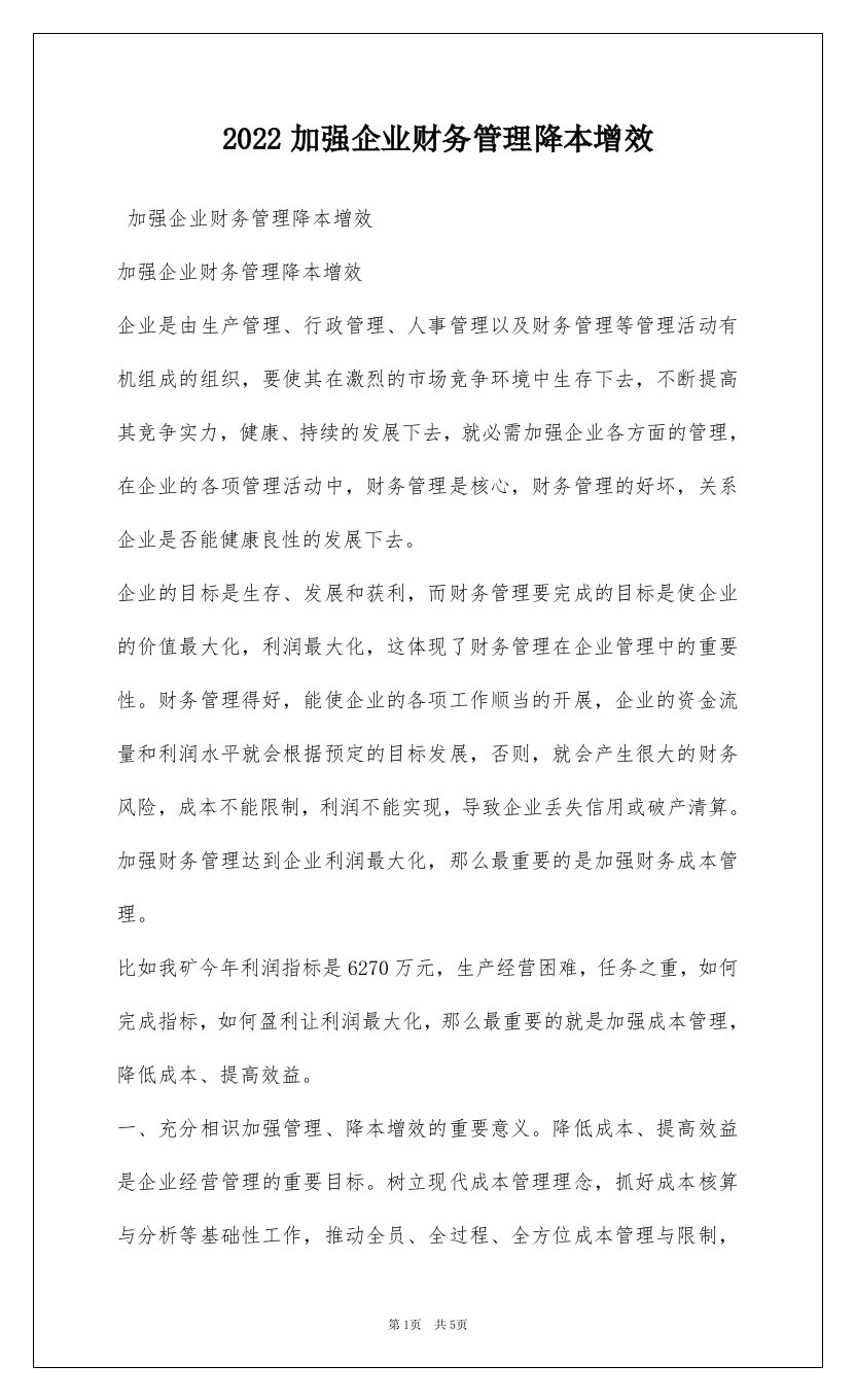 2022加强企业财务管理降本增效