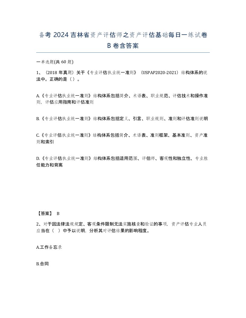 备考2024吉林省资产评估师之资产评估基础每日一练试卷B卷含答案