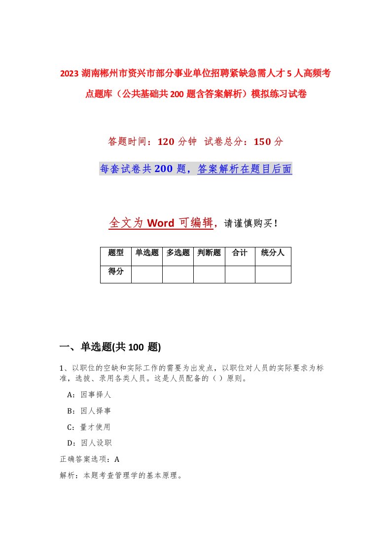 2023湖南郴州市资兴市部分事业单位招聘紧缺急需人才5人高频考点题库公共基础共200题含答案解析模拟练习试卷