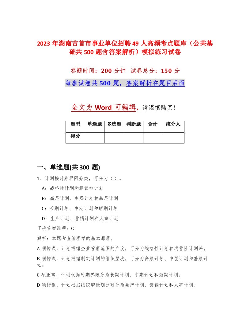 2023年湖南吉首市事业单位招聘49人高频考点题库公共基础共500题含答案解析模拟练习试卷