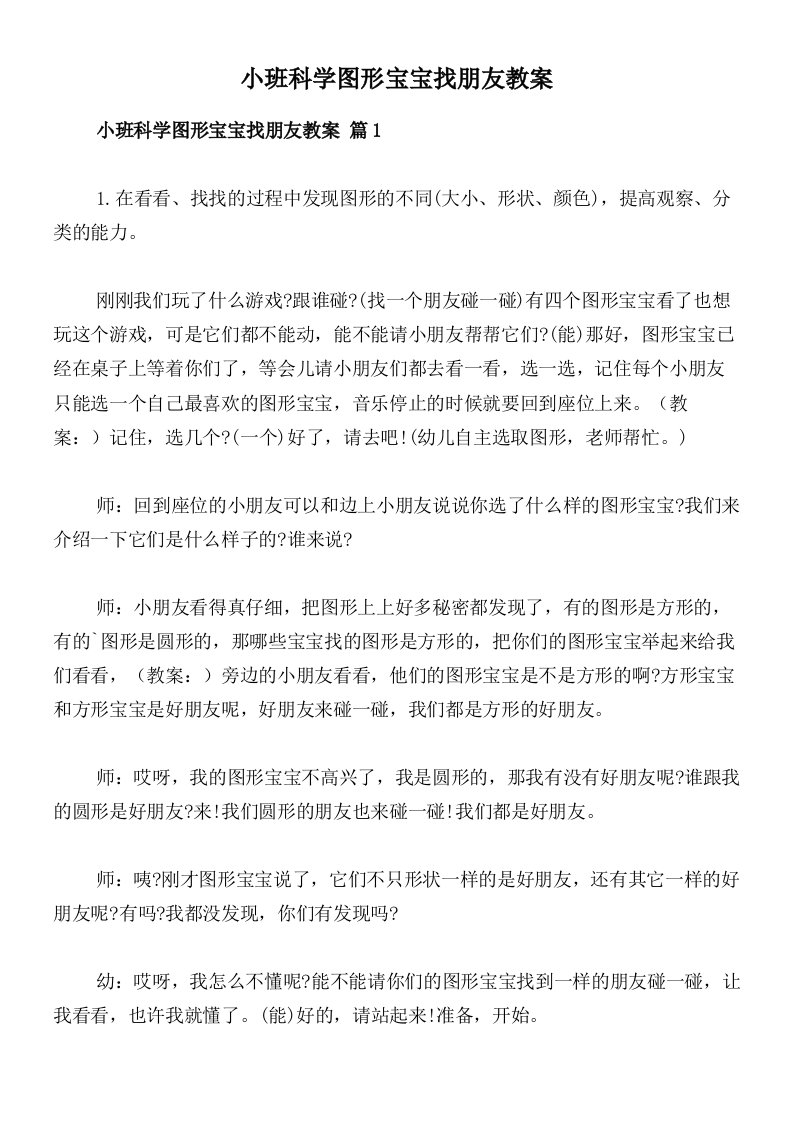 小班科学图形宝宝找朋友教案