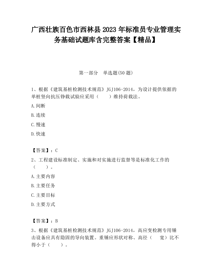 广西壮族百色市西林县2023年标准员专业管理实务基础试题库含完整答案【精品】