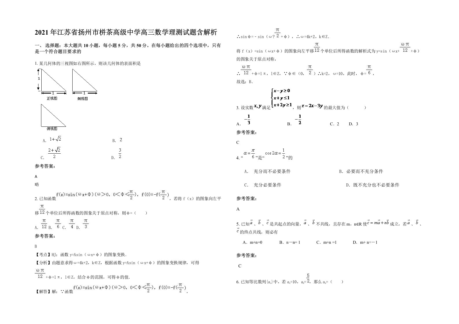 2021年江苏省扬州市栟茶高级中学高三数学理测试题含解析