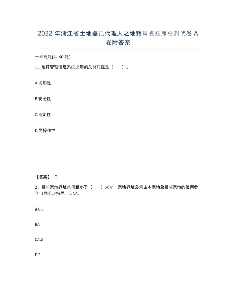 2022年浙江省土地登记代理人之地籍调查题库检测试卷A卷附答案