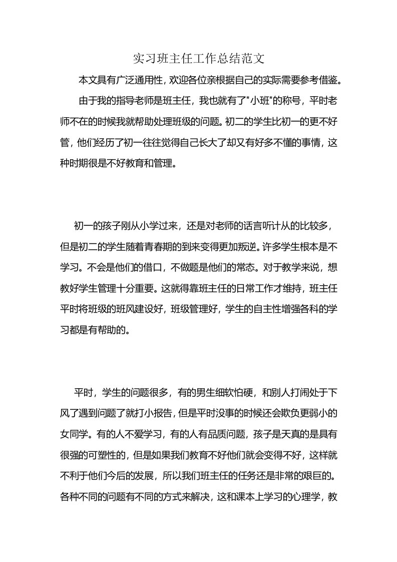 实习班主任工作总结范文