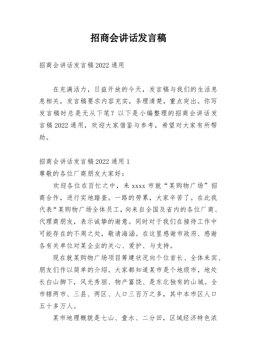 招商会讲话发言稿